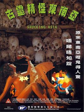 古靈精怪東南亞