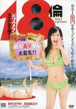 18倫 - 尋找偶像!