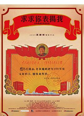 求求你，表揚我