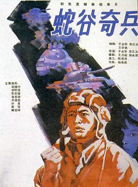 蛇穀奇兵