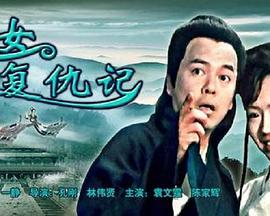 俠女複仇記