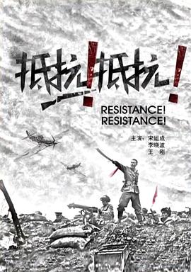抵抗！抵抗！