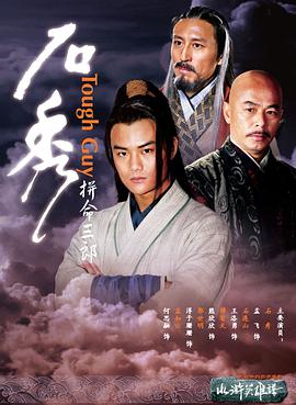 拚命三郎石秀