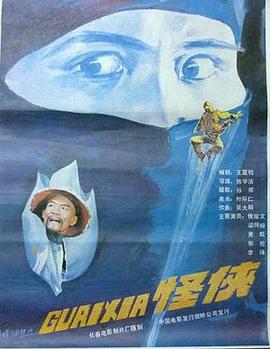 怪俠1989