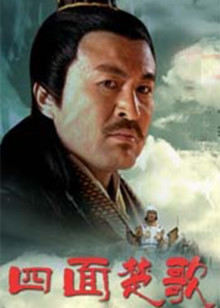 大漢風之四麵楚歌