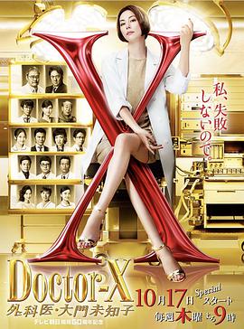 X醫生：外科醫生大門未知子第6季