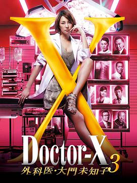 X醫生：外科醫生大門未知子第三季