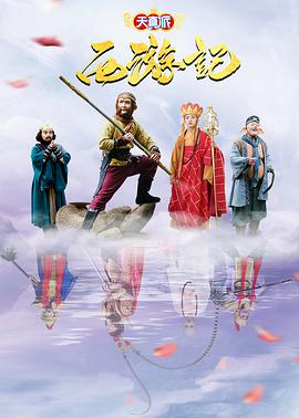 天真派：西遊記