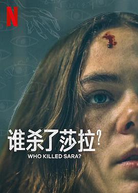 誰殺了莎拉？第二季