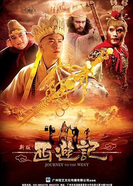 西遊記2010