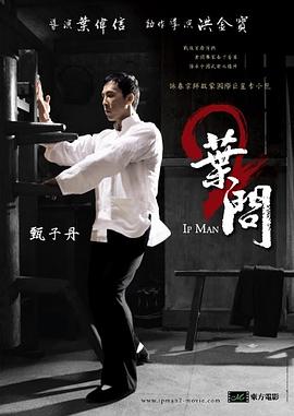 葉問2：宗師傳奇粵語