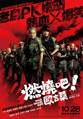 燃燒吧！歐吉桑