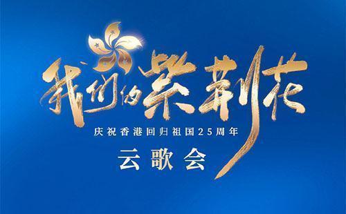 “麻豆少妇精品无码的紫荊花”慶祝香港回歸祖國25周年雲歌會