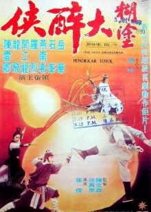 糊塗大醉俠