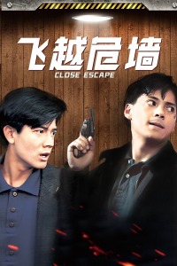 飛越危牆