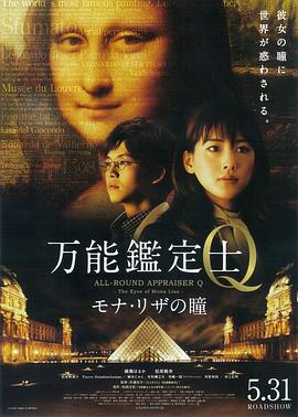 萬能鑒定士Q：蒙娜麗莎之瞳