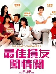 最佳損友闖情關