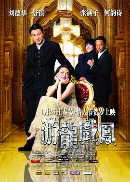 遊龍戲鳳2009