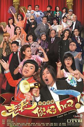 老表，你好Hea！粵語