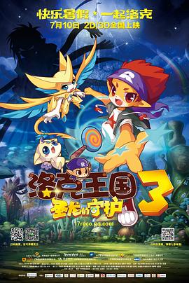 洛克王國3：聖龍的守護