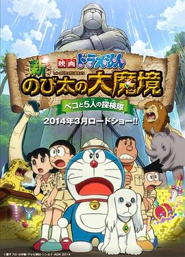 哆啦A夢：新·大雄的大魔境