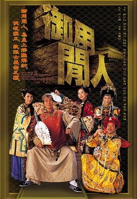 禦用閑人粵語