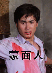 蒙麵人