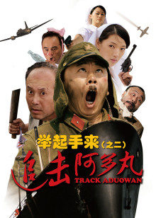 舉起手來2：追擊阿多丸號