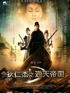 狄仁傑之通天帝國