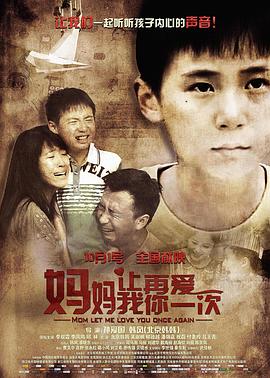 媽媽，讓我再愛你一次