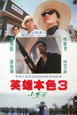 英雄本色3：夕陽之歌
