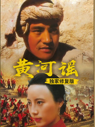 黃河謠（獨家修複版）