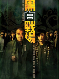 黑白戰場（粵語）