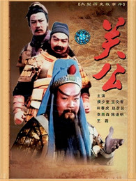 三國誌：關公（下）