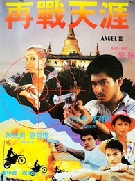 天使行動3：魔女末日（粵語）
