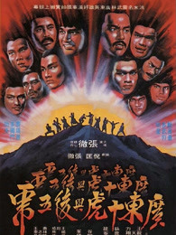 廣東十虎與後五虎（粵語）