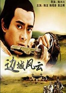 邊城風雲