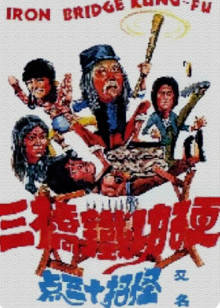 硬功鐵橋三