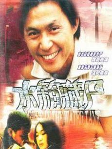 重案實錄之水箱藏屍