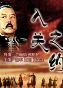 大漢風之入關之約