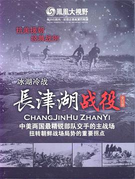 冰雪集結令：長津湖戰役全紀錄