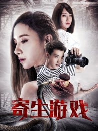 寄生遊戲