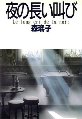 深夜裏的呐喊