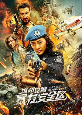 維和女警：暴力安全區