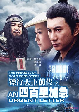 鏢行天下前傳之四百裏加急