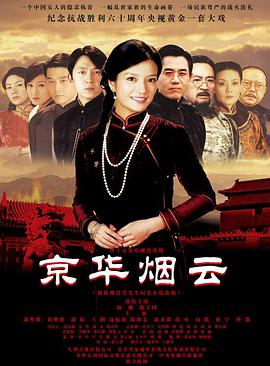 京華煙雲2005