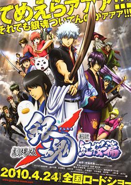 銀魂劇場版：新譯紅櫻篇