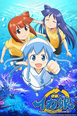 侵略!烏賊娘