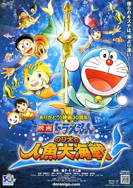 哆啦A夢：大雄的人魚大海戰