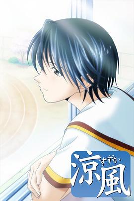 涼風[電影解說]